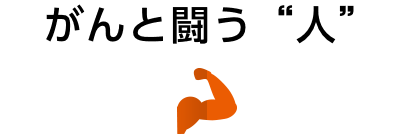 がんと闘う“人”