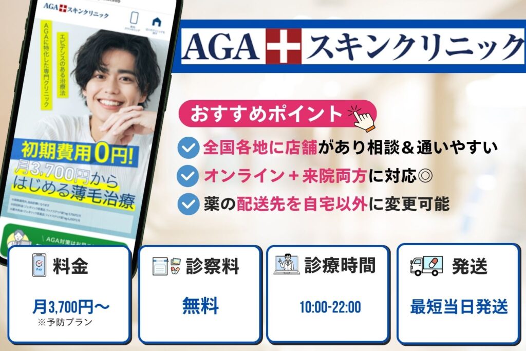 AGAスキンクリニックはオンラインと来院両方に対応