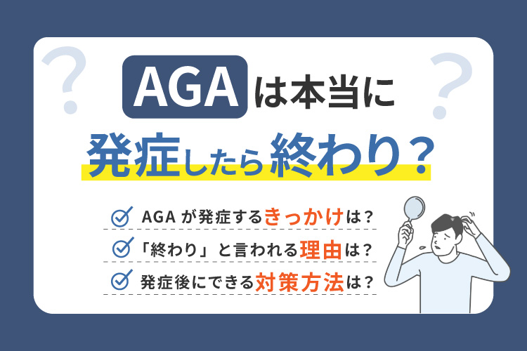 AGAは本当に「発症したら終わり」なのか?