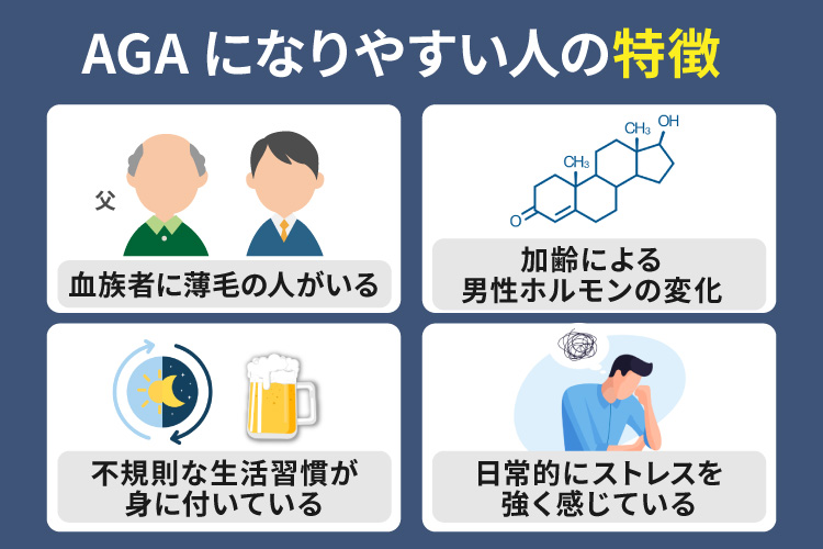 AGAになりやすい人の特徴