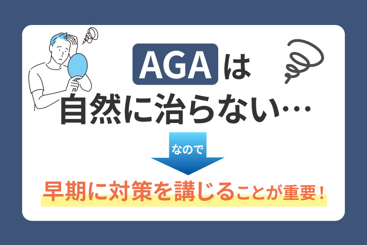 AGAは自然に治らない