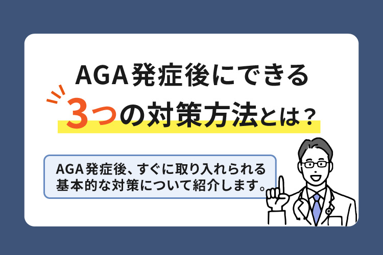 AGA発症後にできる3つの対策方法