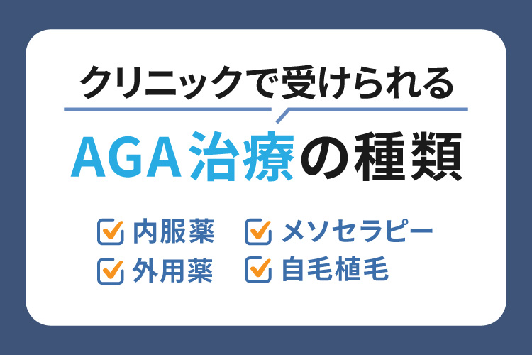 クリニックで受けられるAGA治療の種類