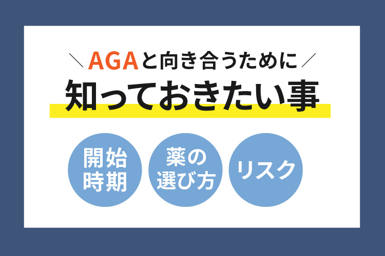 AGAと向き合うために知っておきたい事