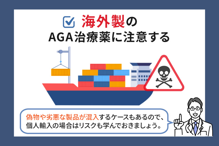 海外製のAGA治療薬に注意する