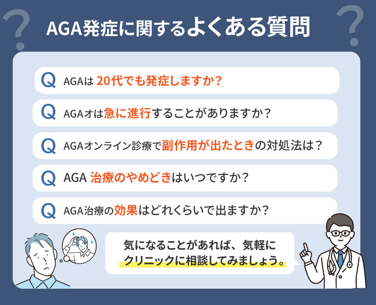 AGA発症に関するよくある質問Q&A