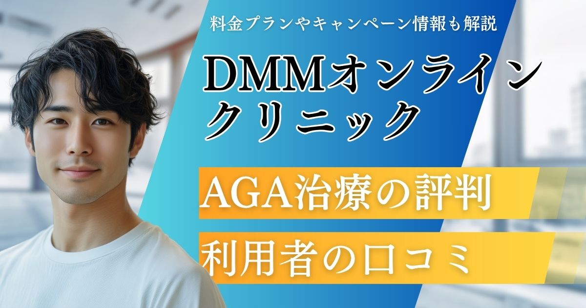 DMMオンラインクリニックAGA治療の評判！口コミから育毛効果や診療の流れを体験談から紹介
