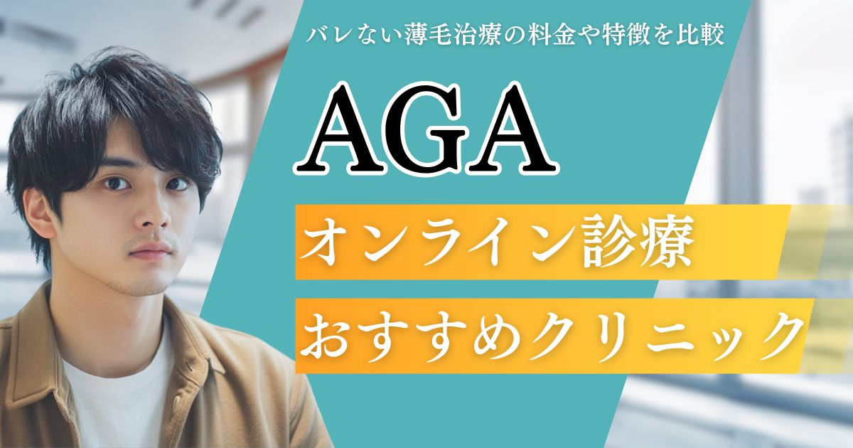 AGAオンライン診療おすすめクリニック11院！安い・バレない薄毛治療の料金や特徴を比較