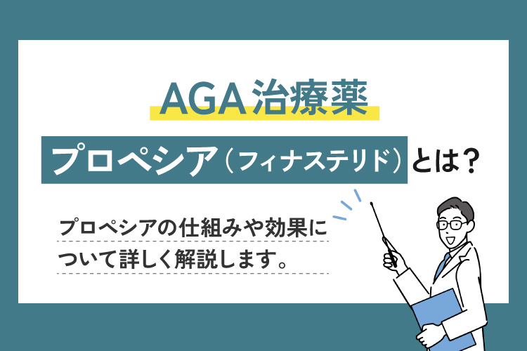 プロペシア（フィナステリド）とは？
