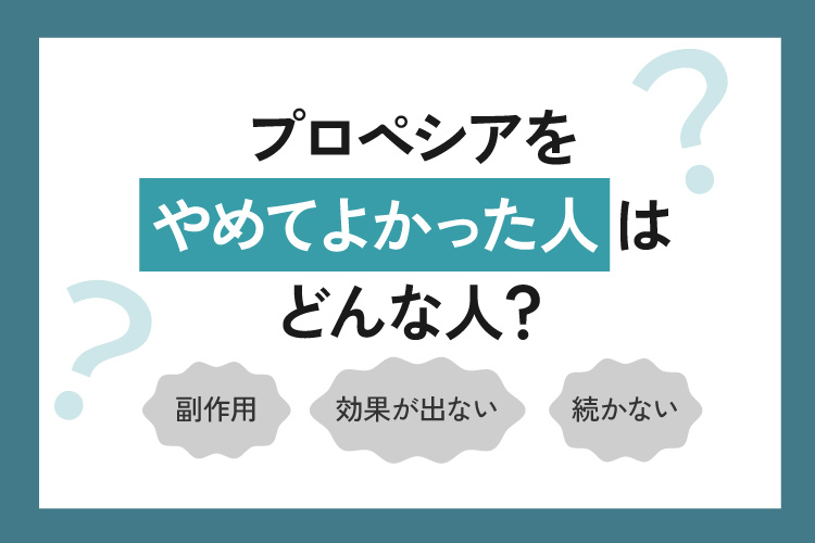 プロペシアをやめてよかった人はどんな人？