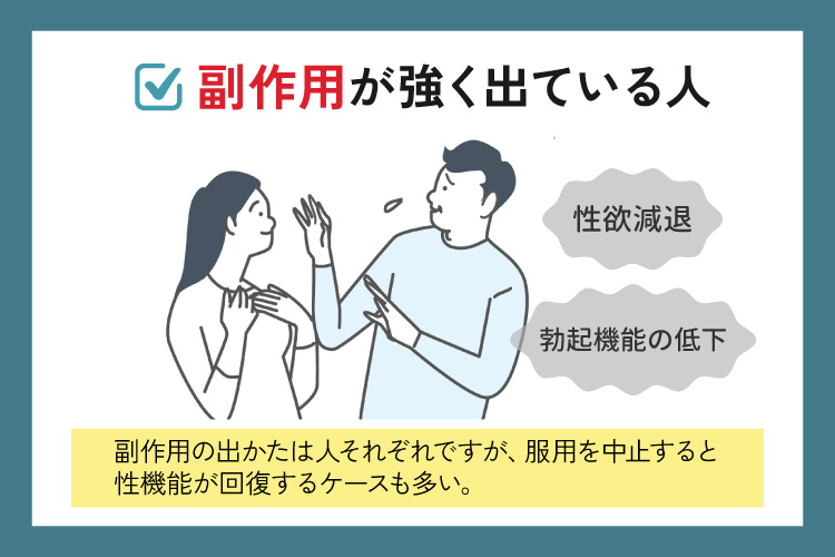 副作用が強く出ている人