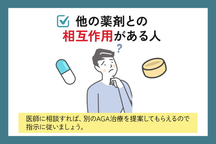 他の薬剤との相互作用がある人