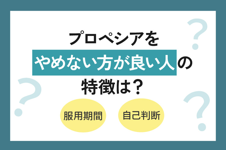 プロぺシア（フィナステリド）をやめない方が良い人の特徴