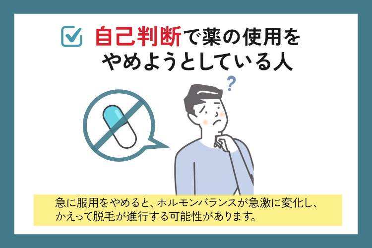 自己判断で薬の使用をやめようとしている人