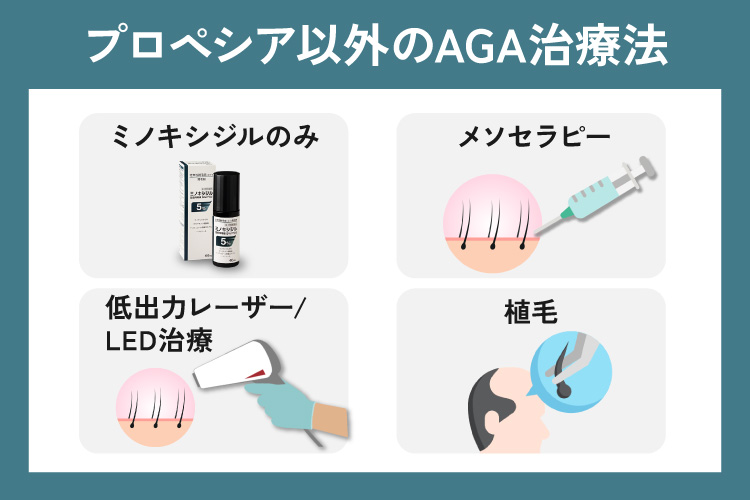 プロペシア以外のAGA治療法はメソセラピー・LED治療など