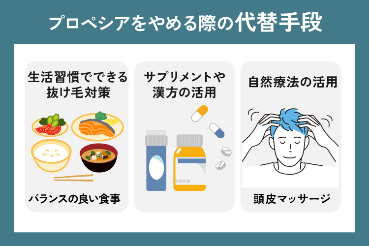 プロペシアをやめる際に知っておきたい代替手段