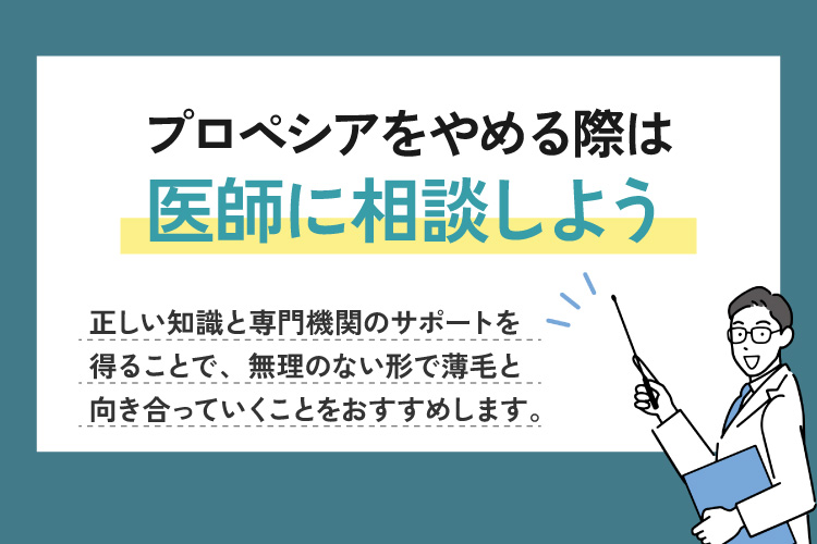 プロペシアをやめる際は医師に相談しよう