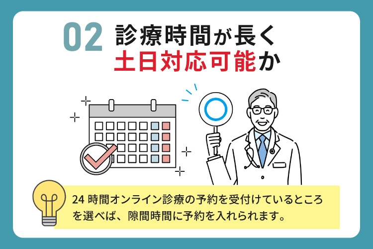診療時間が長く土日対応可能か
