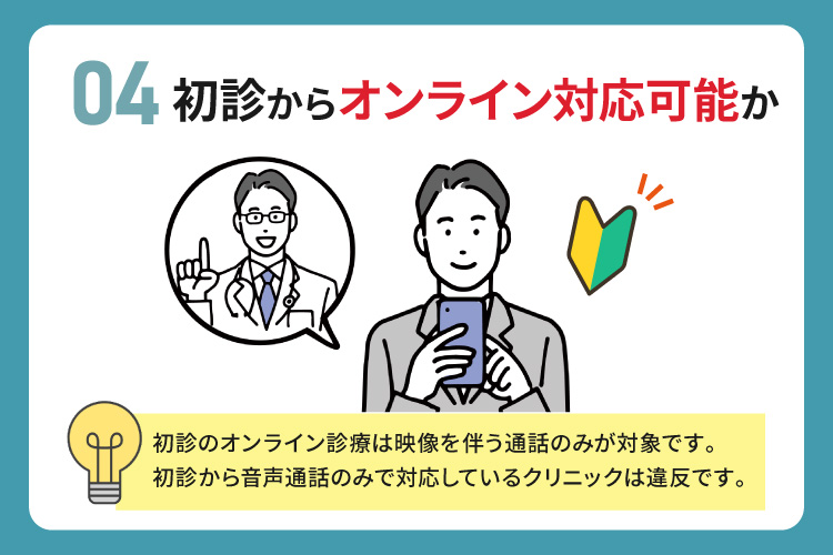 初診からオンライン対応可能か