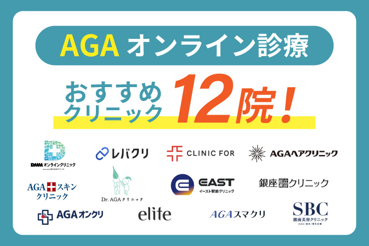 AGAオンライン診療おすすめクリニック11院
