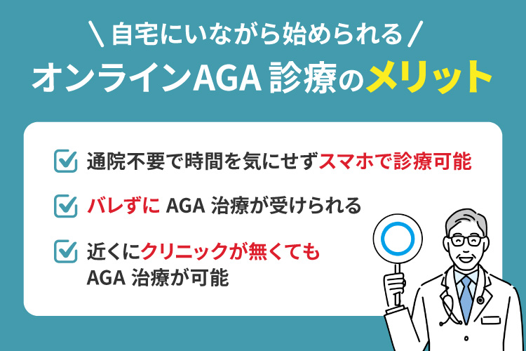 来院治療ではなくオンラインAGA診療を選ぶメリット