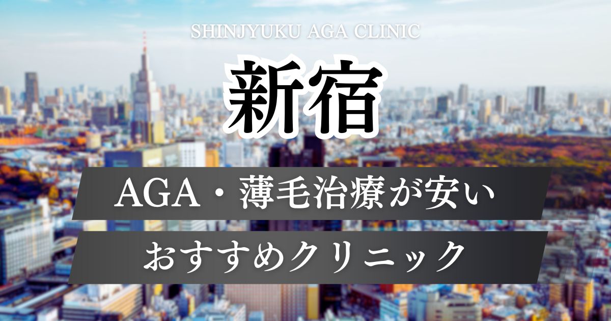 新宿のAGA・薄毛治療が安いおすすめクリニック10院！新宿駅東口・南口・三丁目エリア