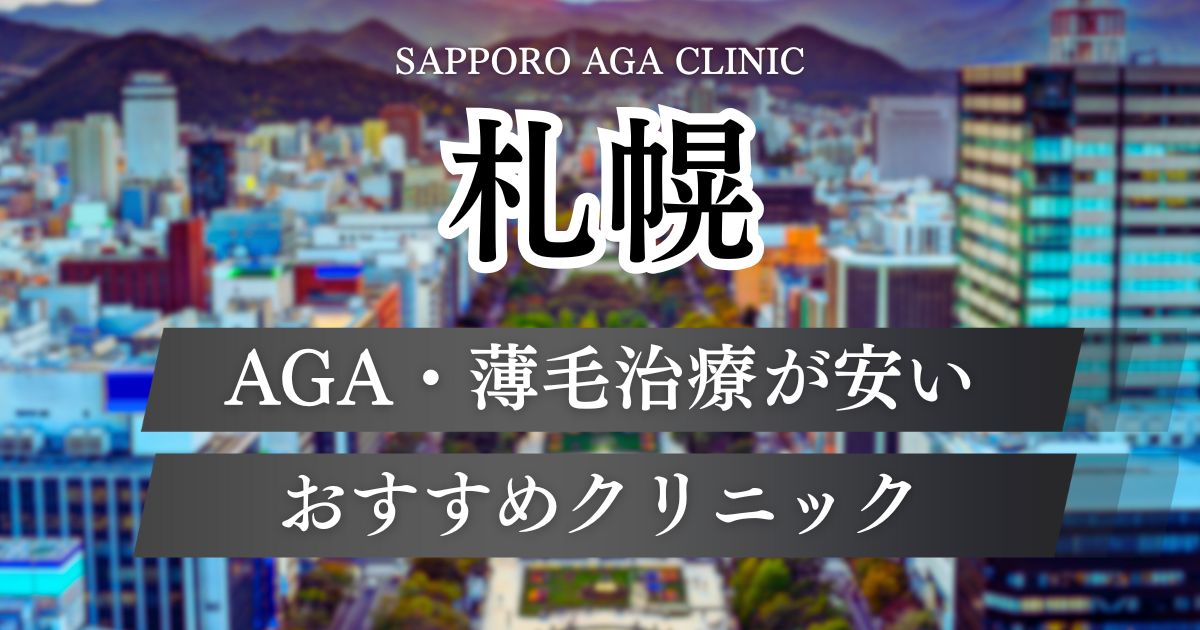 札幌のAGAクリニックおすすめ15院！薄毛治療が安い・実績豊富