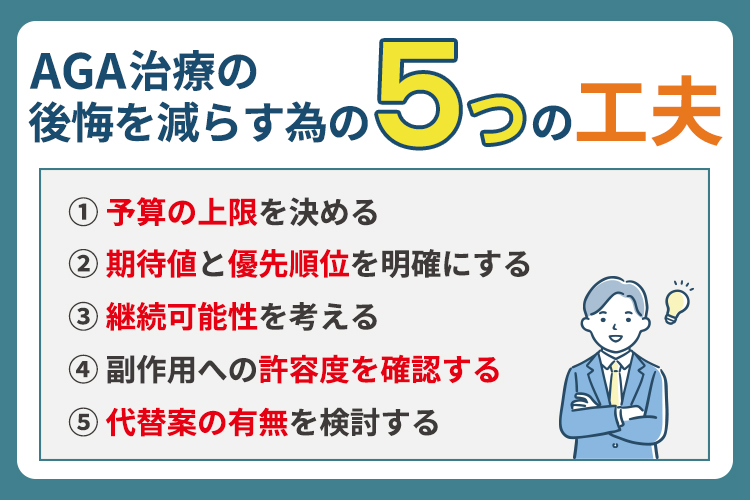AGA治療の後悔を減らすための5つの工夫