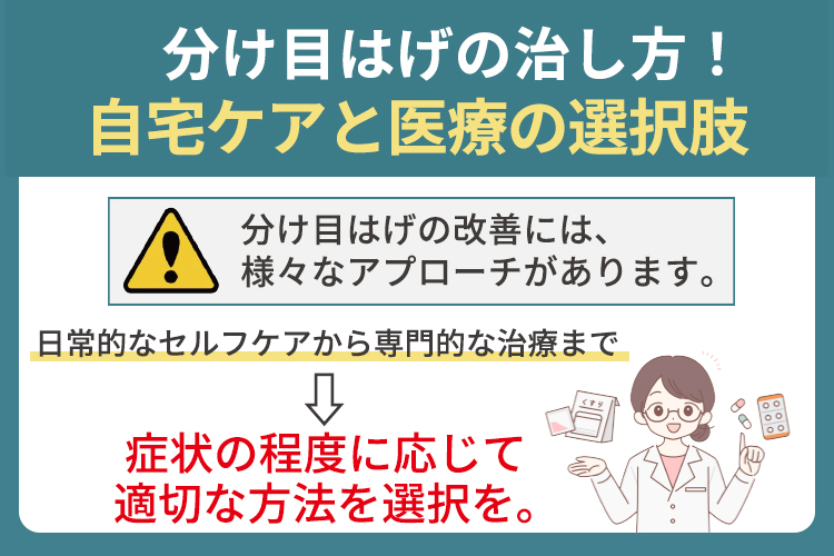 分け目はげの治し方！自宅ケアと医療の選択肢