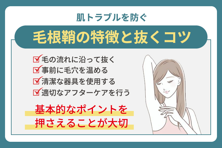 毛根鞘の特徴と抜くコツを覚えて肌トラブルを防ごう
