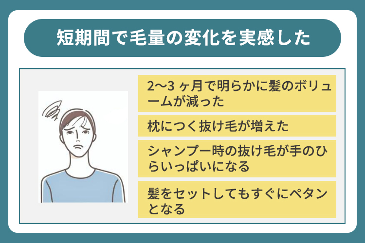 短期間で毛量の変化を実感した