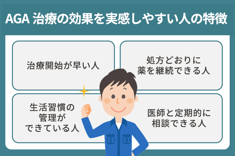 AGA治療の効果を実感しやすい人の特徴