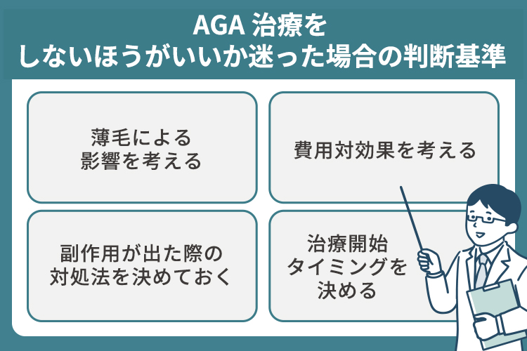AGA治療をしないほうがいいか迷った場合の判断基準