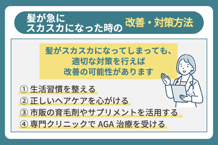 髪が急にスカスカになった時の改善・対策方法