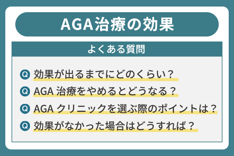 AGA治療の効果でよくある質問