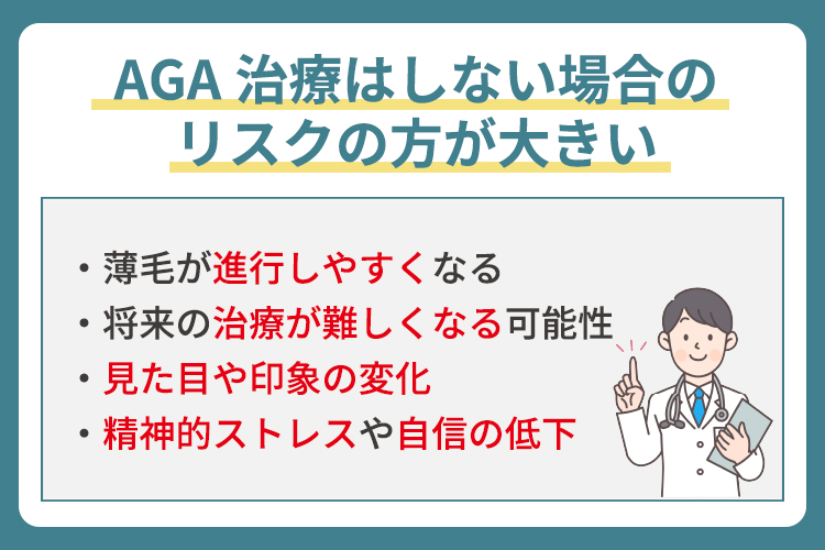 AGA治療はしない場合のリスクの方が大きい
