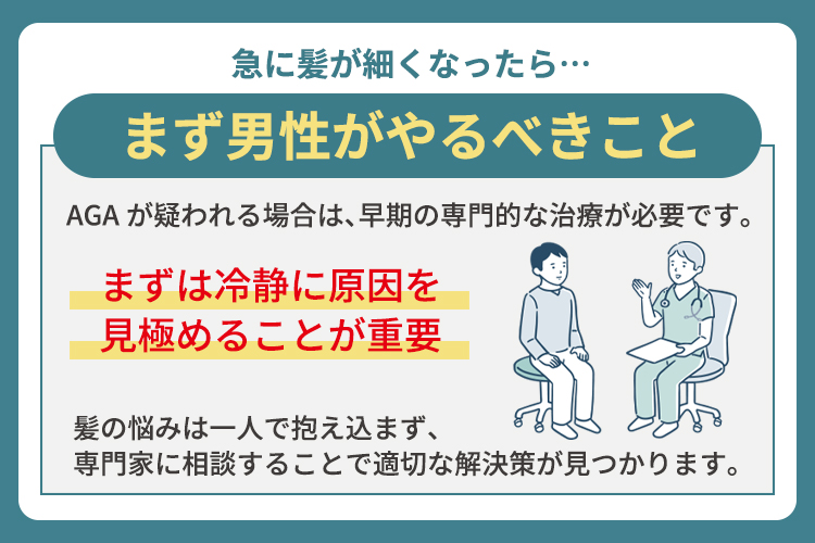 急に髪が細くなった男性がやるべきこと