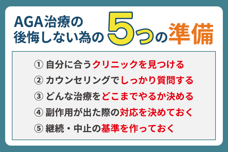 AGA治療で後悔しないための5つの準備
