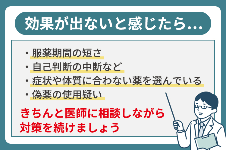 AGA治療で効果がないと感じたら焦らず正しい対策を取ろう