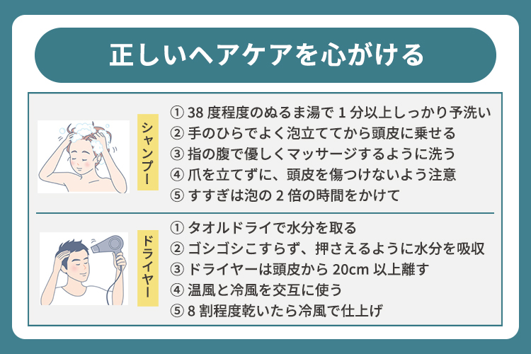 正しいヘアケアを心がける
