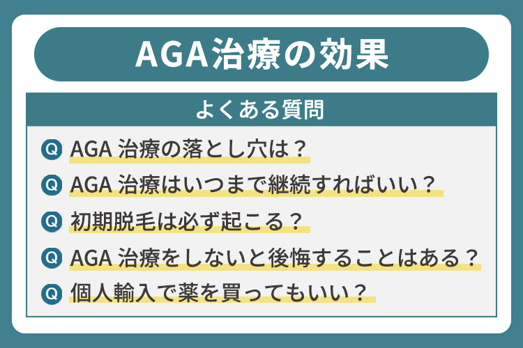 AGA治療に関するよくある質問