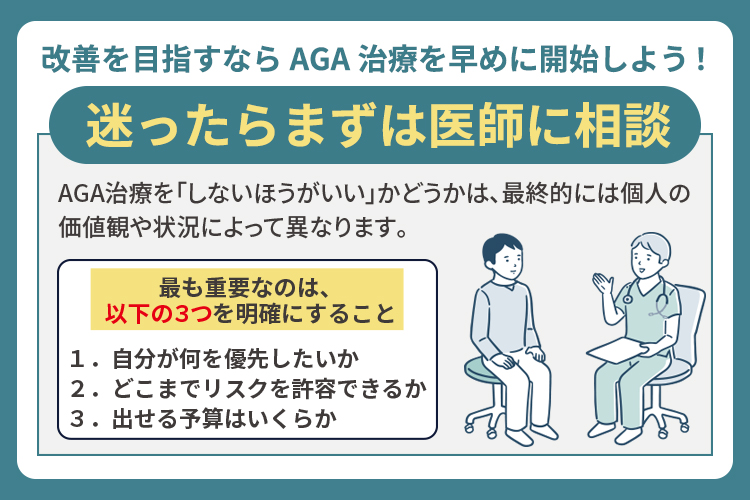 改善を目指すならAGA治療を早めに開始しよう！迷ったらまずは医師に相談