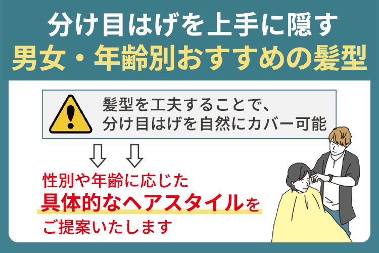 分け目はげを上手に隠す男女・年齢別おすすめの髪型