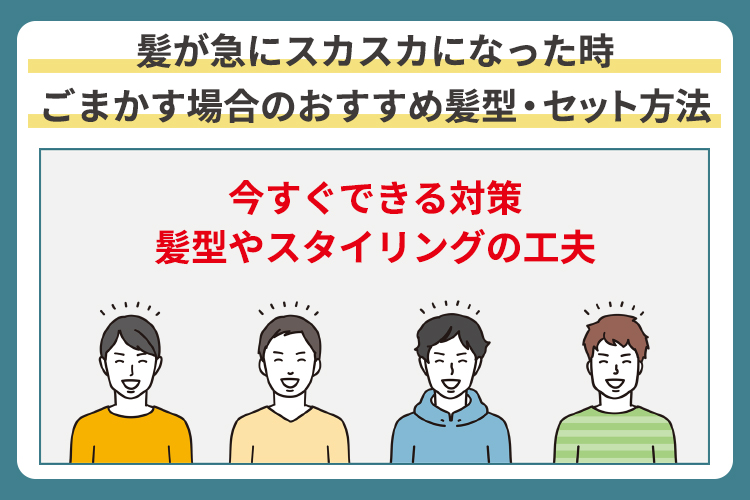 髪の毛が急にスカスカになった時ごまかす場合のおすすめ髪型・セット方法