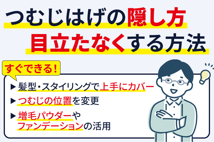 すぐできる！つむじはげの隠し方・目立たなくする方法