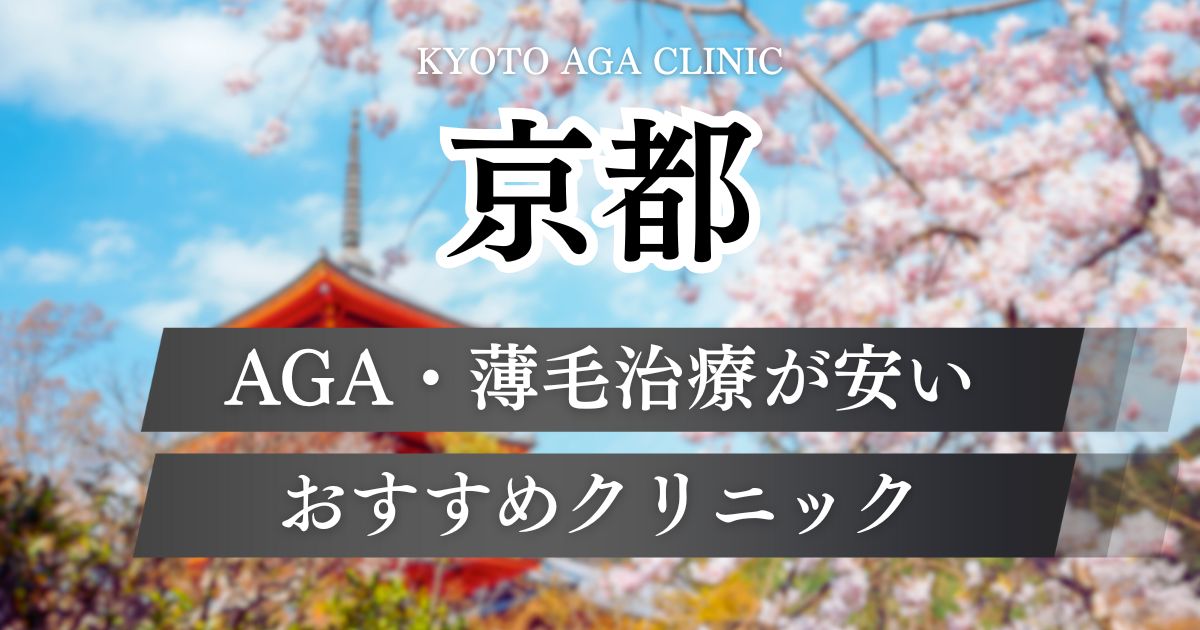 京都のAGAクリニックおすすめ14院！京都駅・四条烏丸エリアで薄毛治療が安い