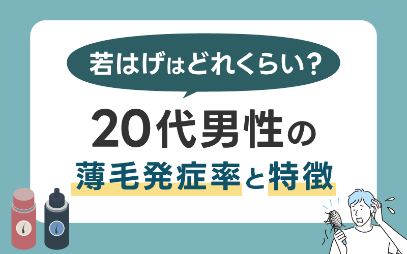 若はげはどれくらい？20代男性の薄毛発症率と特徴