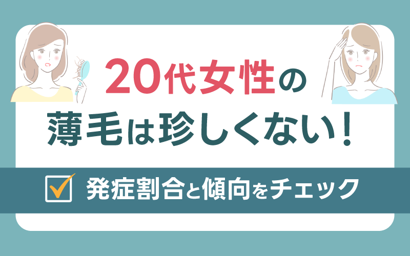 20代女性の薄毛は珍しくない！発症割合と傾向をチェック
