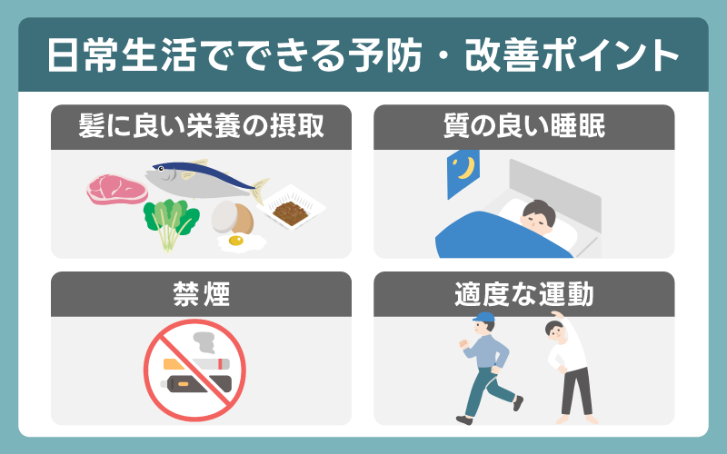 日常生活でできる予防・改善ポイント