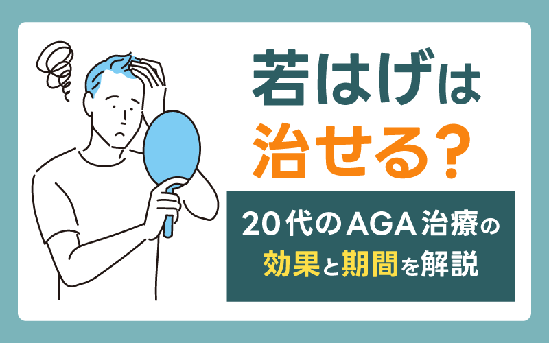 若はげは治せる？20代とAGA治療の効果と期間を解説